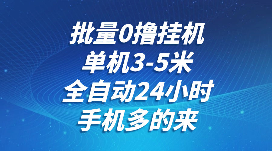 批量0撸全自动挂机，单机3-5米，全自动24小时，手机多的来，不养鸡，无风控，无网络限制-时光论坛