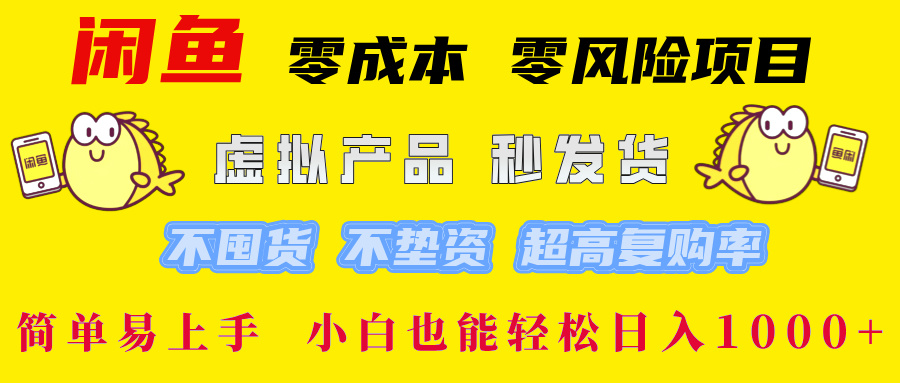 闲鱼0成本0风险项目， 小白也能轻松日入1000+简单易上手-时光论坛