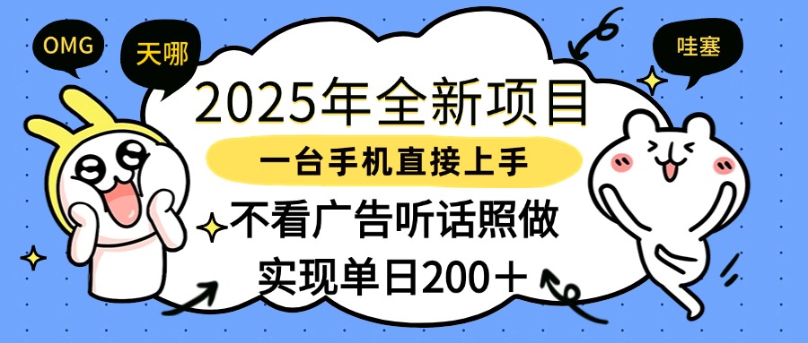 2025年全新项目一部手机轻松上手，实现单日200＋-时光论坛