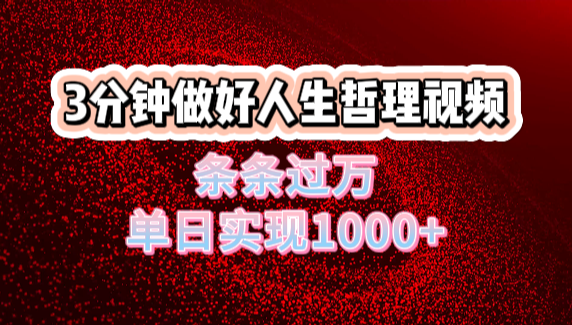 人生哲理视频利用DeepSeek，流量条条过万，单日变现1000+-时光论坛