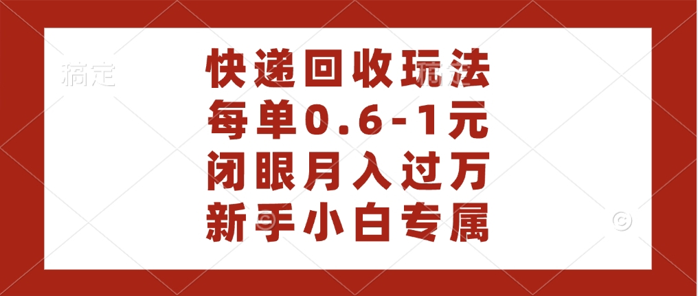 快递回收自助玩法，每单收益0.6到1元，闭眼也能月入一万，适合新手小白-时光论坛