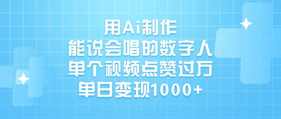 用Ai制作，能说会唱的数字人，单个视频点赞过万，单日变现1000+-时光论坛