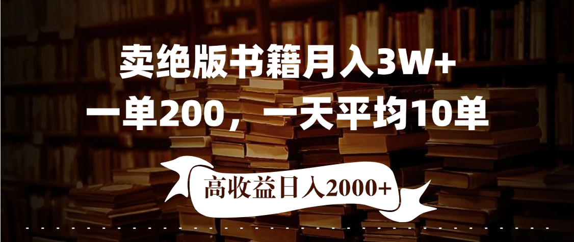 小红书卖绝版书！日入1000+，多重变现方式，靠谱落地项目-时光论坛