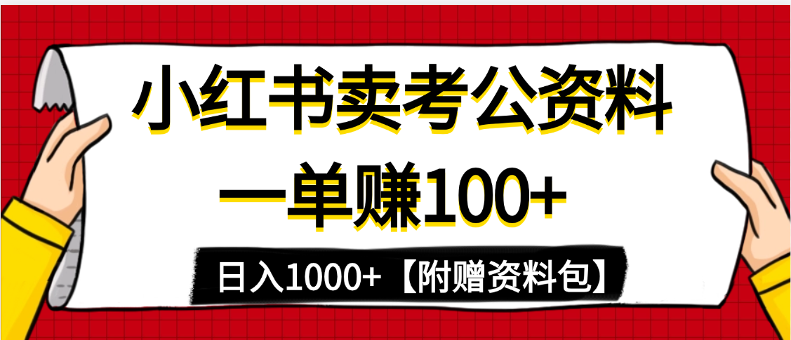 小红书蓝海赛道，一单赚100+，卖考公虚拟资料，日入1000+-时光论坛