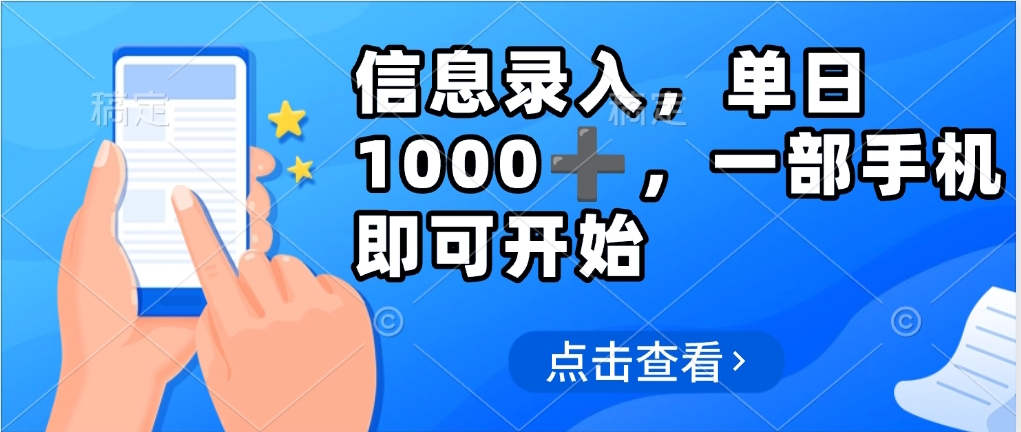 信息录入，几秒钟一单，只需一部手机即可操作，0成本，每天500➕-时光论坛
