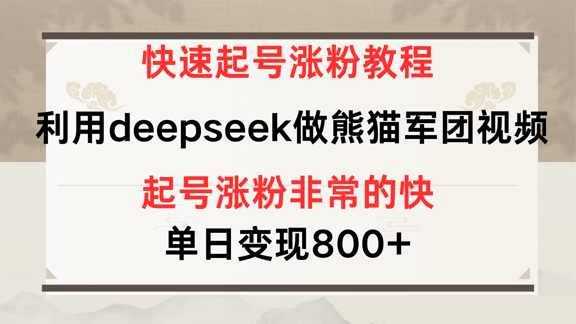 快速起号涨粉教程，利用deepseek做熊猫军团，多重收益单日变现800+-时光论坛