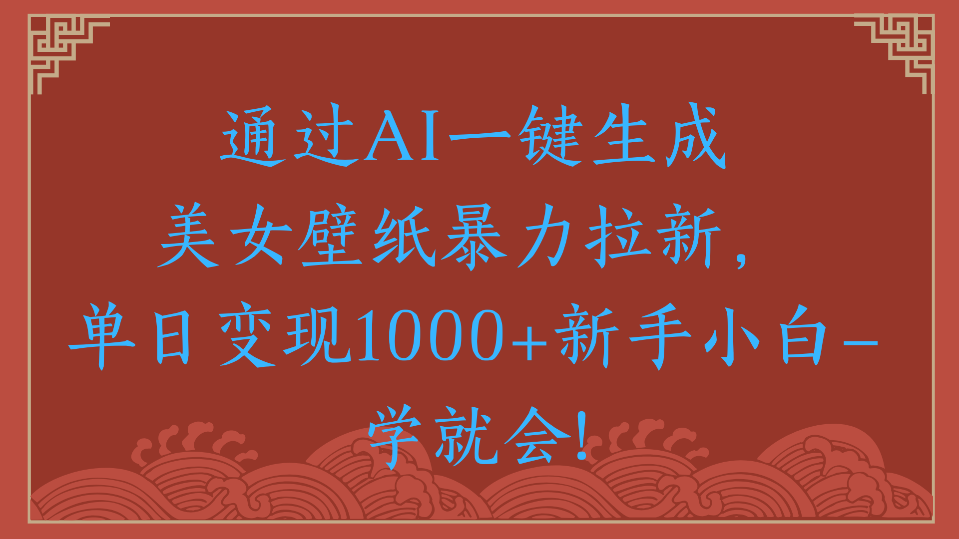 两分钟制作一个作品！新手小白30秒就会！通过AI一键生成美女壁纸暴力拉新，单日变现2000+-时光论坛
