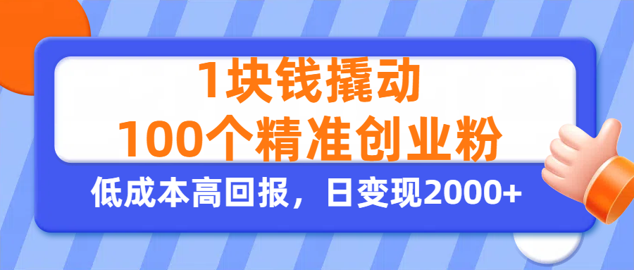 1块钱撬动100个精准创业粉，单人单日引流500+创业粉，日变现2000+-时光论坛