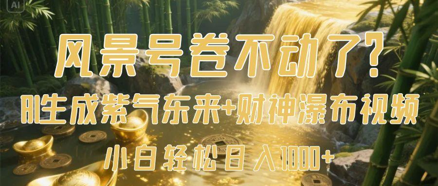 风景号卷不动了？AI一键生成紫气东来+财神瀑布视频，小白轻松日入1000+-时光论坛