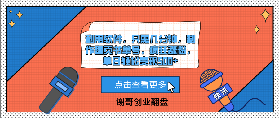 利用软件，只需几分钟，制作翻页书单号，疯狂涨粉，单日轻松变现500+-时光论坛