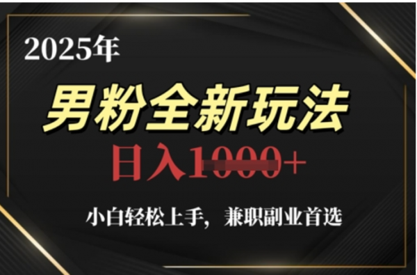2025年男粉全自动变现，5月最新玩法，小白轻松上手，兼职副业首选，轻轻松松日入四位数-时光论坛