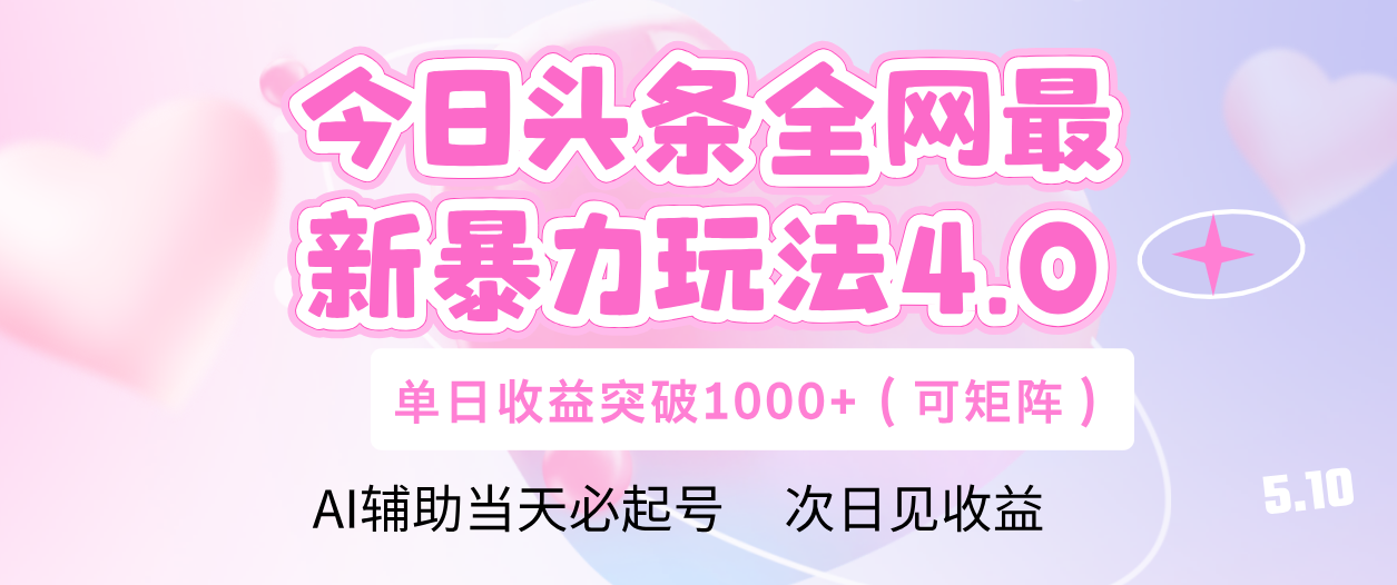 今日头条全网最新暴力玩法4.0 利用AI辅助当天必起号  单日收益1000+-时光论坛