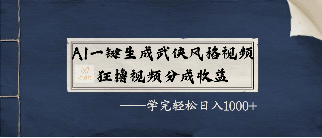 AI一键生成武侠风格视频，狂撸视频号分成收益，学完轻松日入1000+-时光论坛