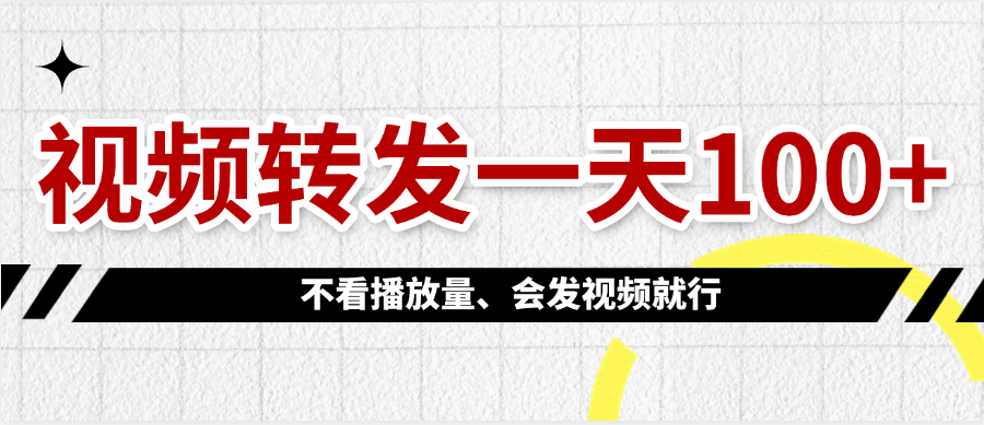 视频转发一天100+-时光论坛