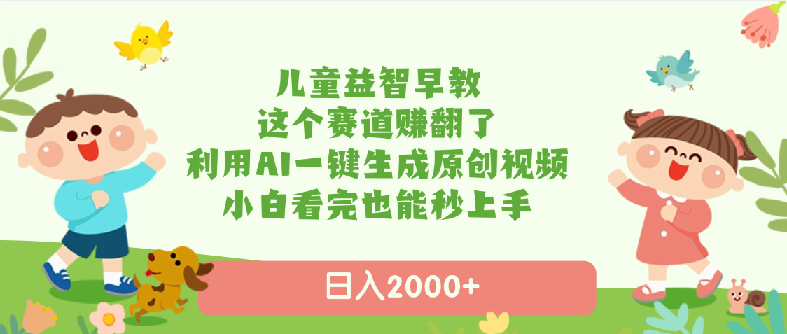 儿童益智早教，这个赛道赚翻了，利用AI一键生成原创视频，日入2000+，小白看完也能秒上手-时光论坛