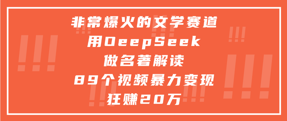 非常爆火的文学赛道，用deepseek做名著解读， 89个视频暴力变现狂赚20万-时光论坛