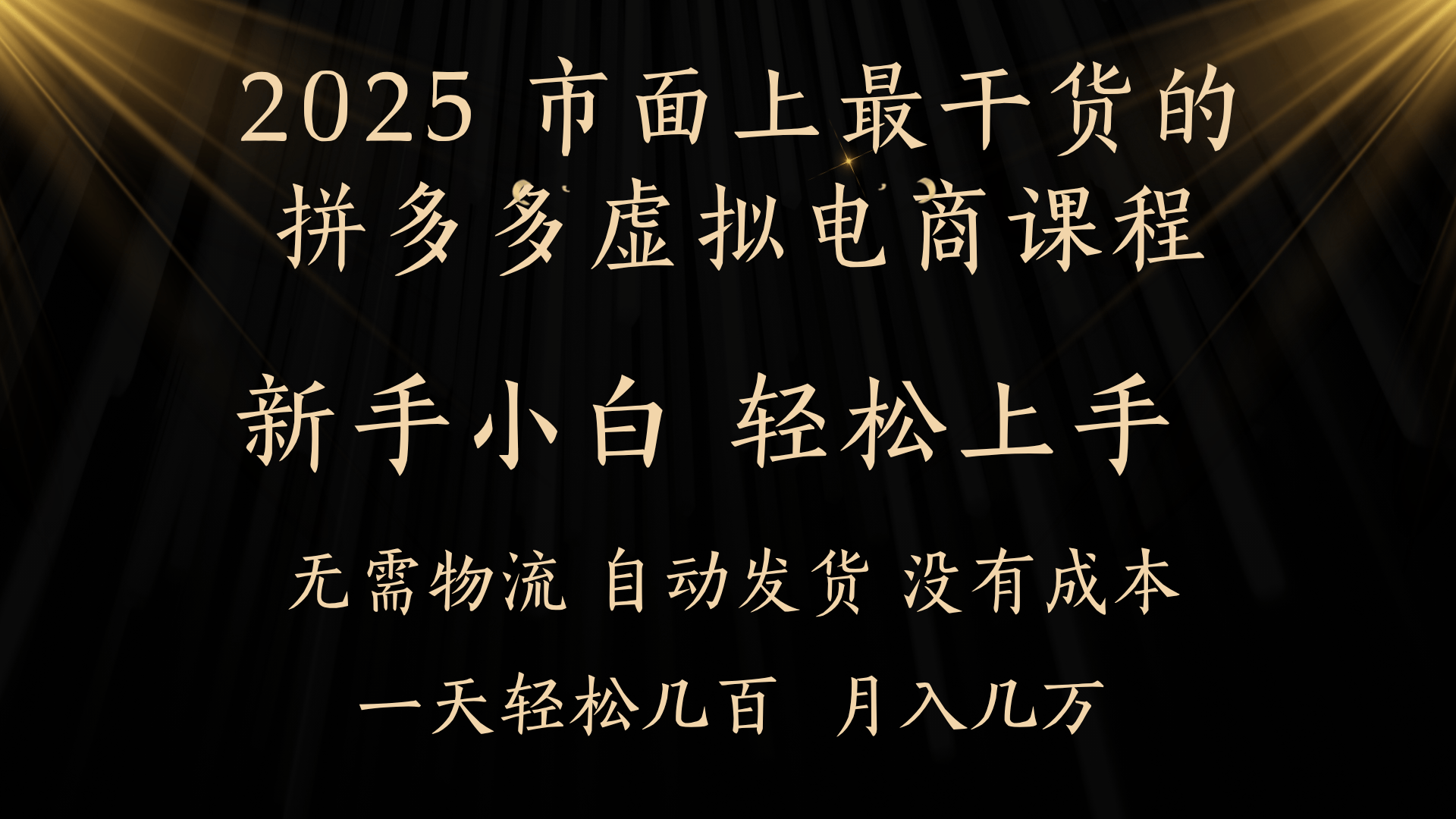 25年最干货的拼多多虚拟电商课程，小白轻松上手，月入过万只是门槛！虚拟电商，如皓月见青天！-时光论坛