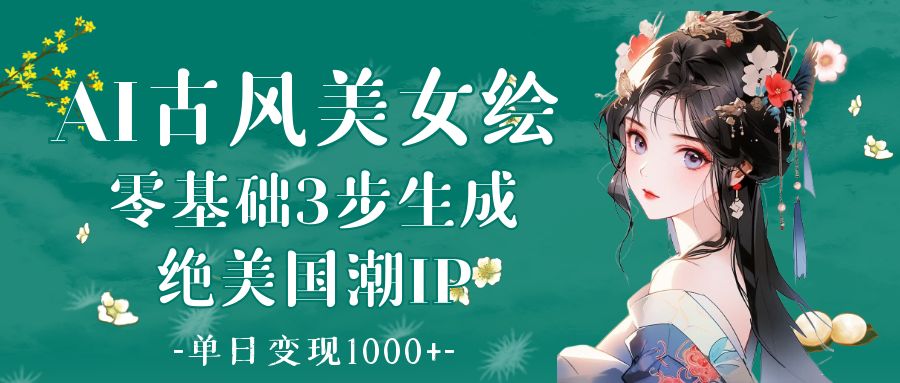 AI古风美女绘：零基础3步生成绝美国潮IP 单日变现1000+-时光论坛