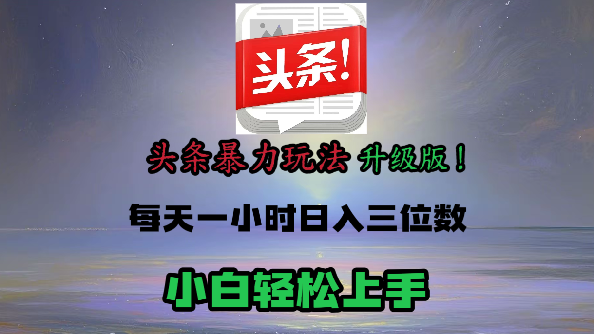 头条文章最新玩法，小白轻松操作，单账号可日入三位数。-时光论坛