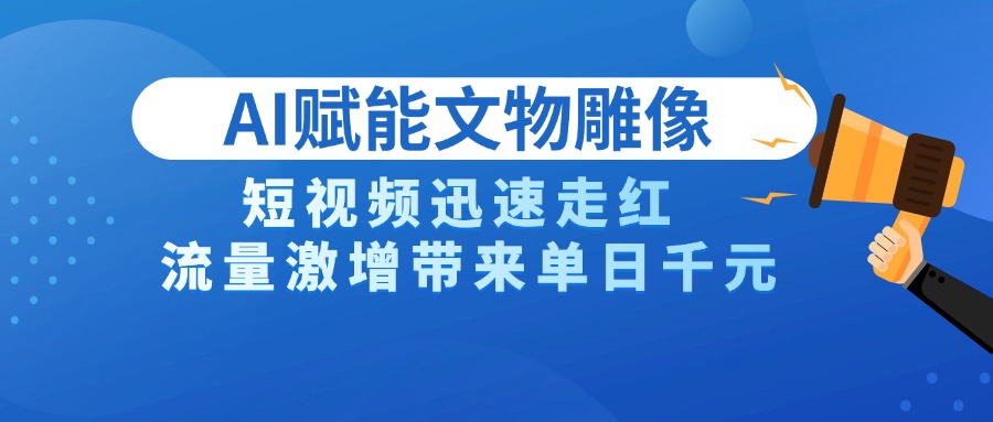 AI技术赋能文物雕像创作，短视频迅速走红，流量激增带来单日千元-时光论坛