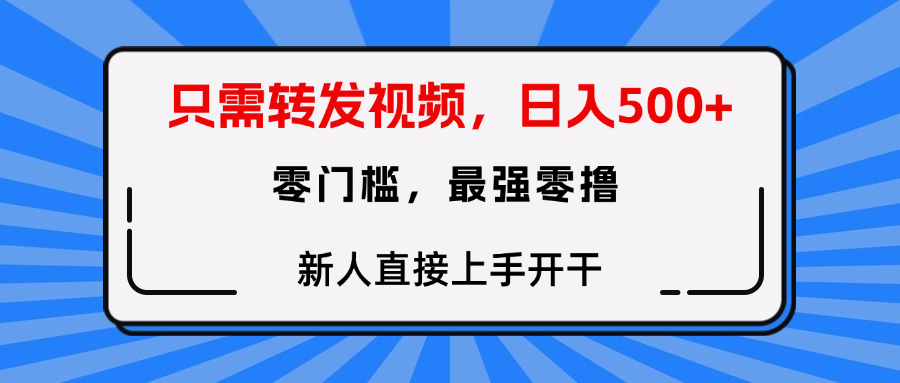 只需要转发视频，0门槛，0投入，新人小白直接上手开干-时光论坛