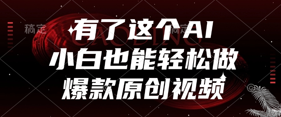 有了这个AI，小白也能轻松做爆款原创视频-时光论坛