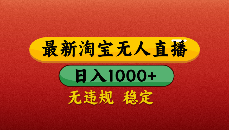 【最新】淘宝无人直播带货，独家技术，日入1000+，无违规无封号，操作简单，长期稳定【揭秘】-时光论坛