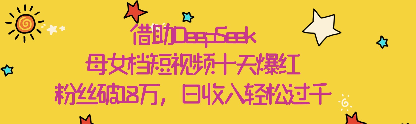 借助DeepSeek，母女档短视频十天爆红，粉丝破18万，日收入轻松过千-时光论坛