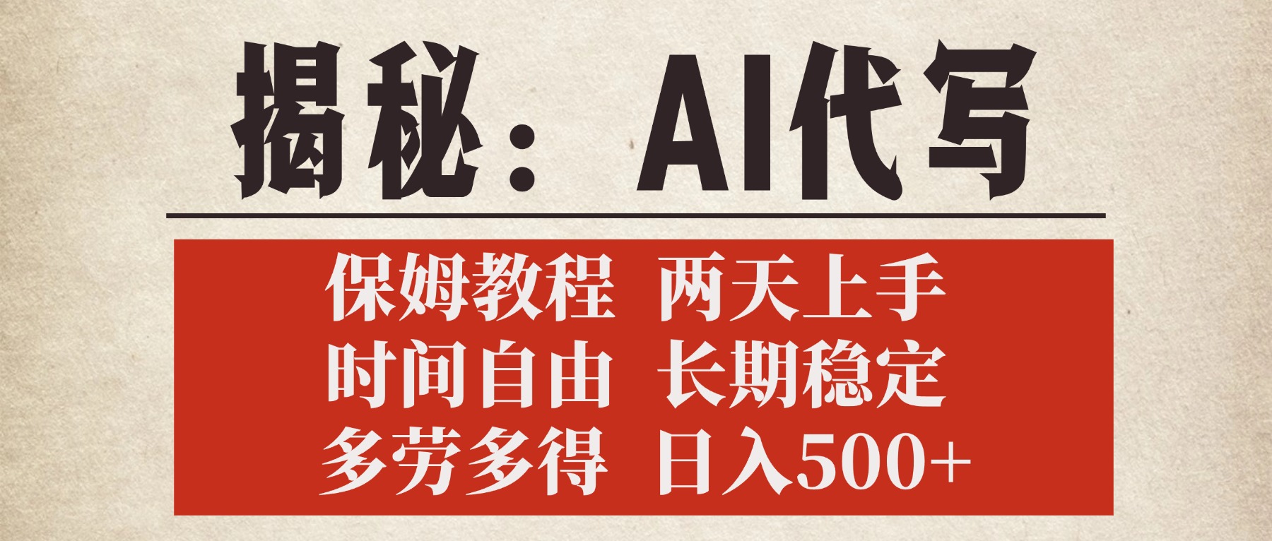 揭秘AI代写，保姆教程，2天上手，时间自由，长期稳定，多劳多得，日入500+-时光论坛