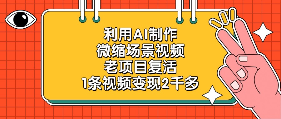 利用AI制作，微缩场景视频，老项目复活，1条视频变现2千多-时光论坛