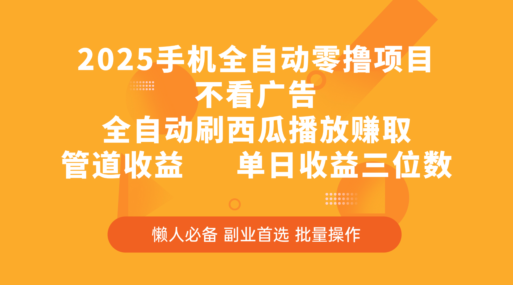 2025手机全自动零撸项目，不看广告，全自动刷西瓜播放赚取，管道收益，单日收益三位数-时光论坛