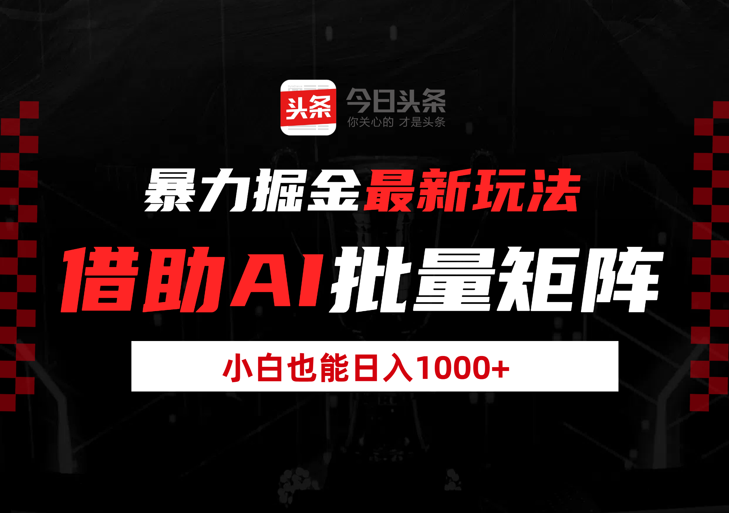 暴力掘金最新玩法，借助AI批量矩阵，小白也能日入1000+-时光论坛