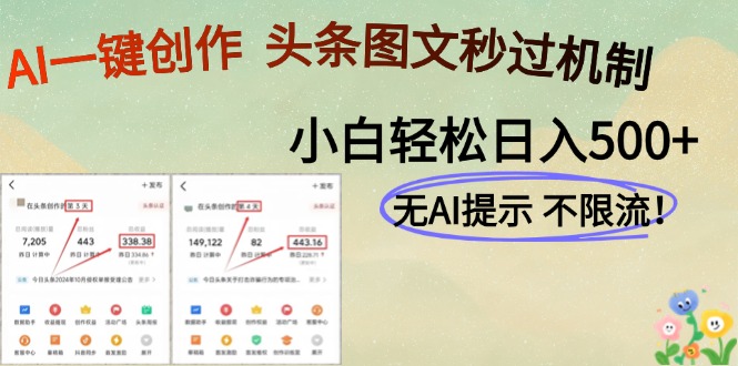 AI黑科技一键创作，轻松破机制，头条图文轻松日入500+-时光论坛