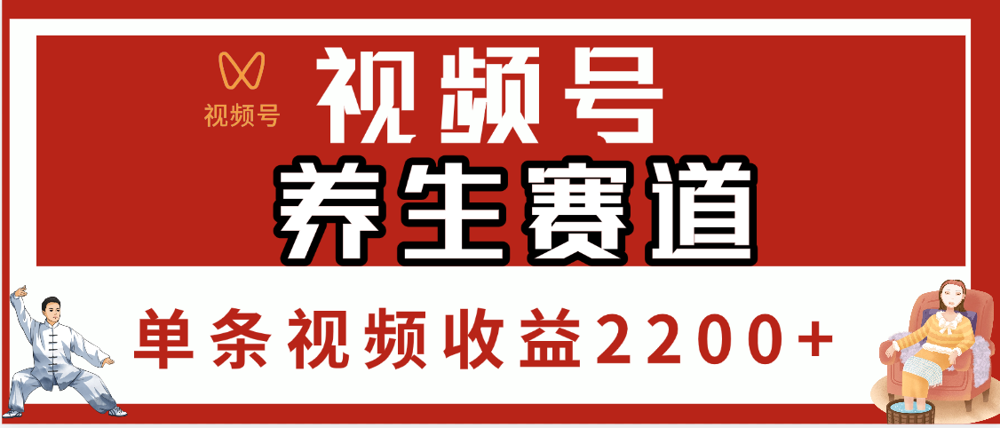 视频号养生赛道，单条视频收益2200+-时光论坛