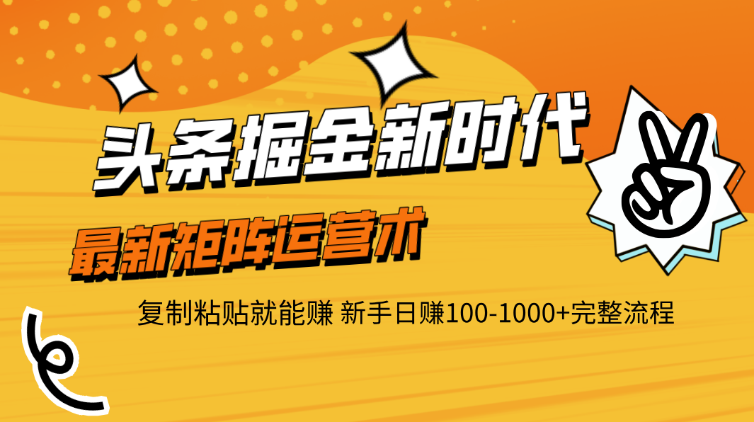 头条掘金新时代 最新矩阵运营术 复制粘贴就能赚 新手日赚100-1000+完整流程-时光论坛