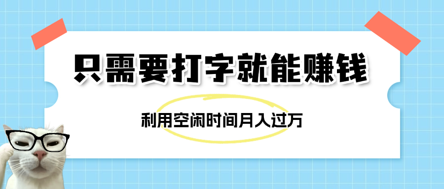简单打字项目，不限时间地点，新人小白直接上手开干-时光论坛