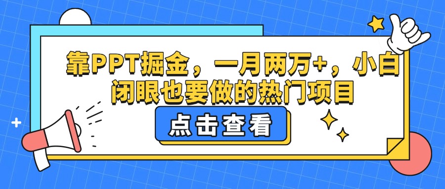 靠PPT掘金，一月两万+，小白闭眼也要做的热门项目-时光论坛