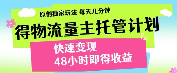 得物新玩法，48小时内见收益，一天变现300＋，可矩阵-时光论坛