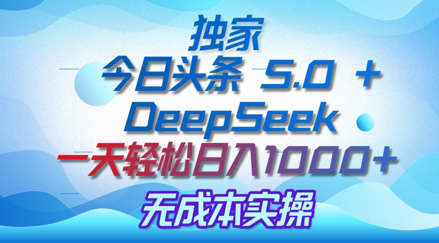 独家揭秘：今日头条 5.0 和 DeepSeek，无成本日入 1000 + 的实操秘诀-时光论坛