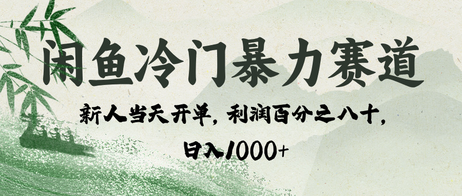 闲鱼冷门暴力赛道，一单80%利润，新人轻松日入 1000+-时光论坛
