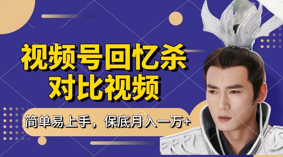 回忆杀对比视频，赚视频号分成计划收益，每天只需一小时，保底月入过万，新手小白轻松上手-时光论坛