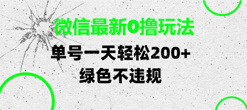 微信最新0撸玩法，单号一天轻松200+，绿色不违规-时光论坛