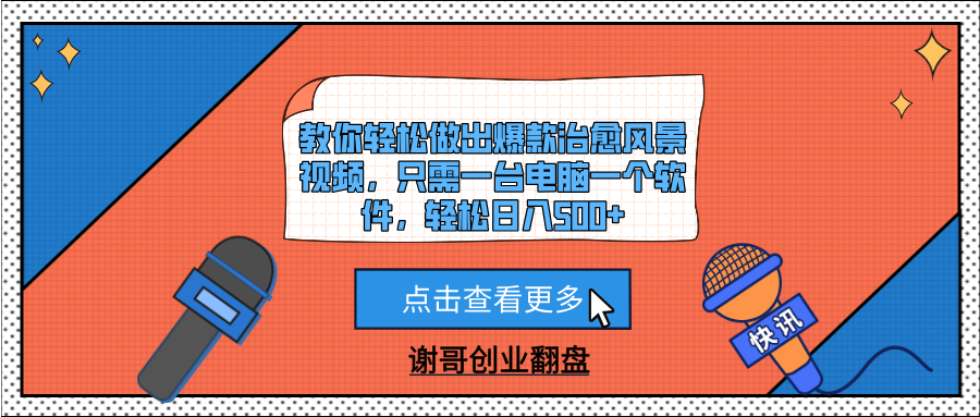 教你轻松做出爆款治愈风景视频，只需一台电脑一个软件，轻松日入500+-时光论坛