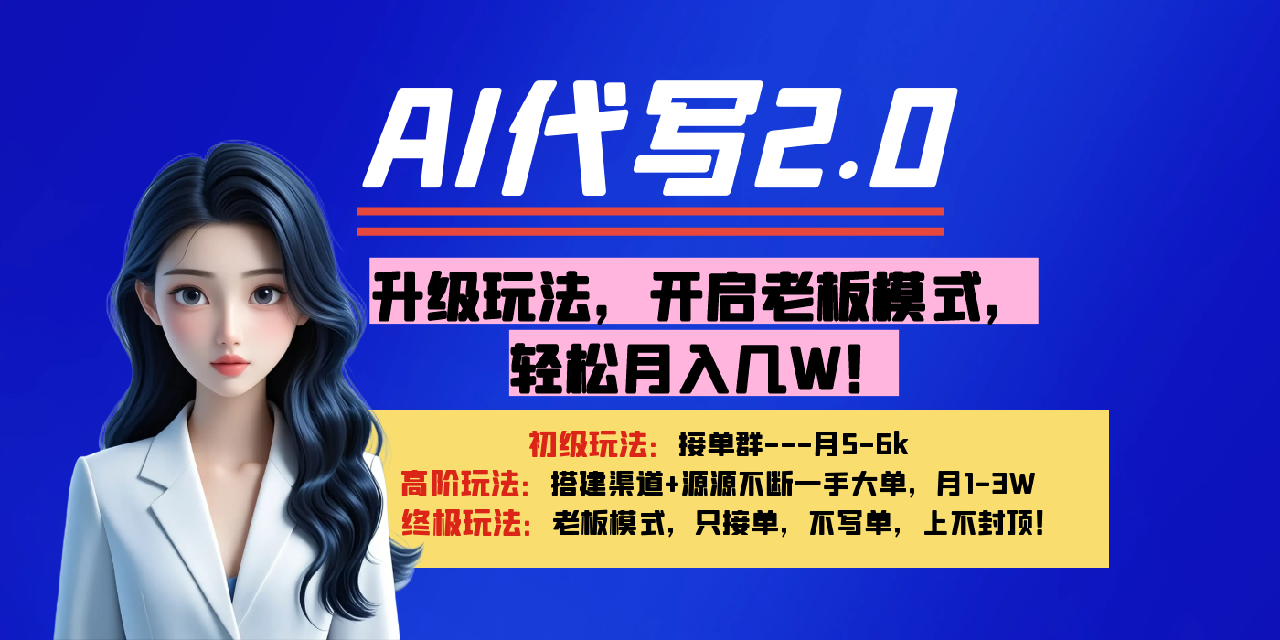【AI代写】升级玩法，开启老板模式，轻松月入几W！-时光论坛