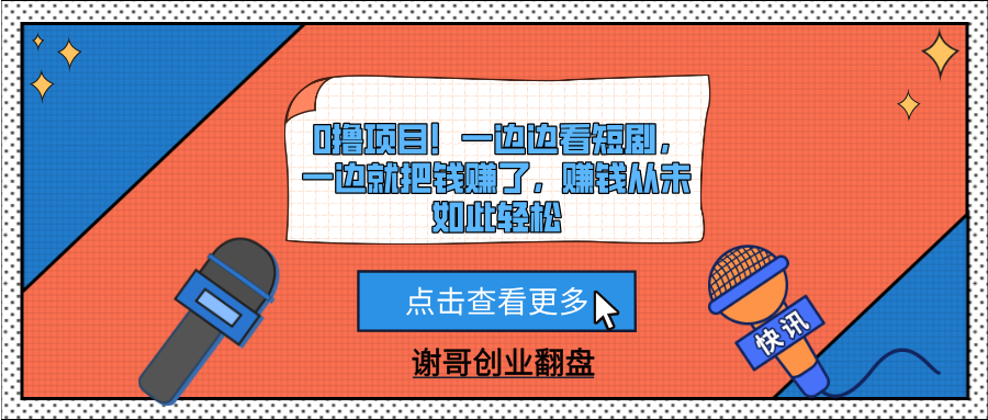 0撸项目！一边边看短剧，一边就把钱赚了，赚钱从未如此轻松-时光论坛