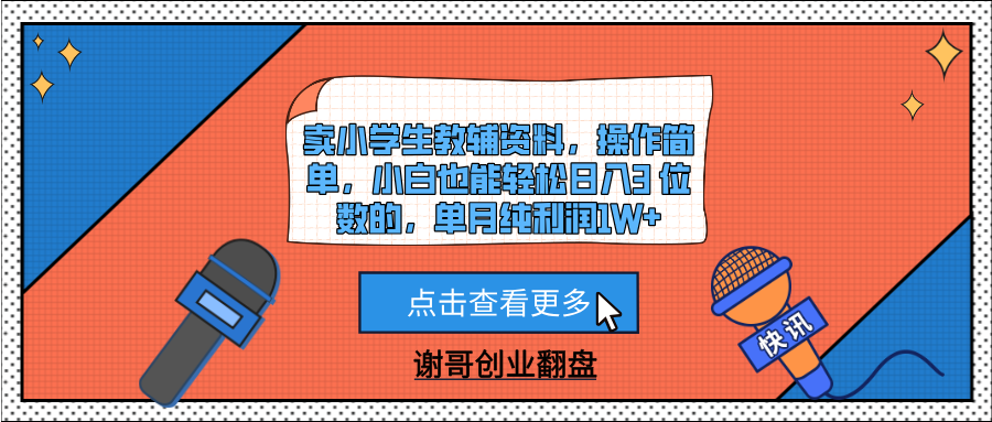卖小学生教辅资料，操作简单，小白也能轻松日入3 位数的，单月纯利润1W+-时光论坛