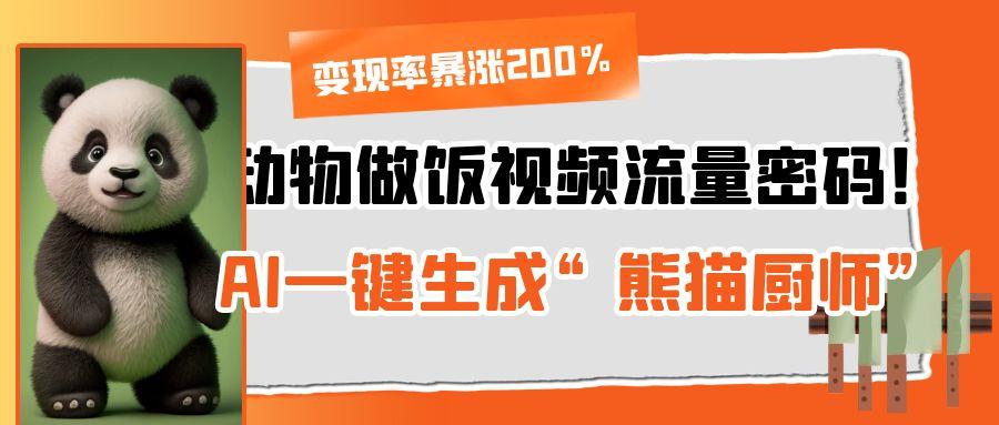 动物做饭视频流量密码！AI一键生成“熊猫厨师”，变现率暴涨200%-时光论坛