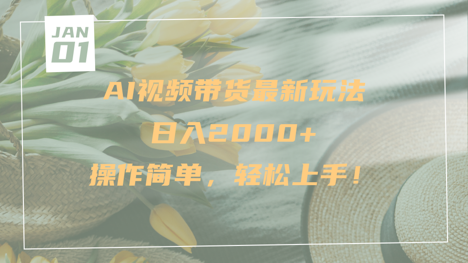 AI视频带货最新玩法，日入2000+，操作简单，轻松上手-时光论坛