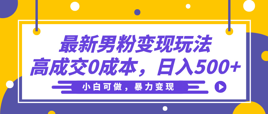 最新男粉变现玩法，高成交0成本，小白可做，轻松日入500+-时光论坛