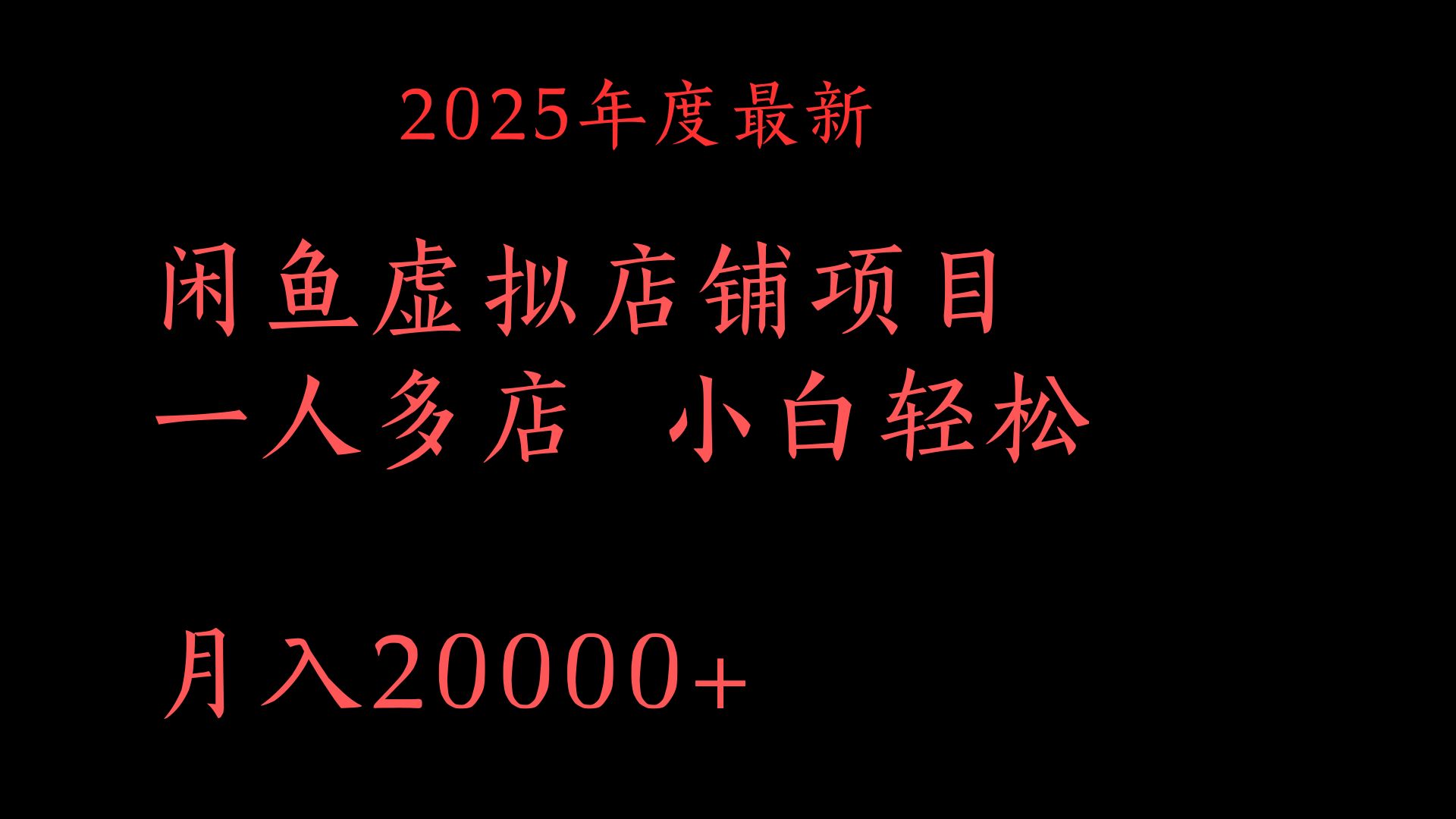 2025年度最新闲鱼虚拟店铺项目一人多店 小白轻松月入20000+-时光论坛